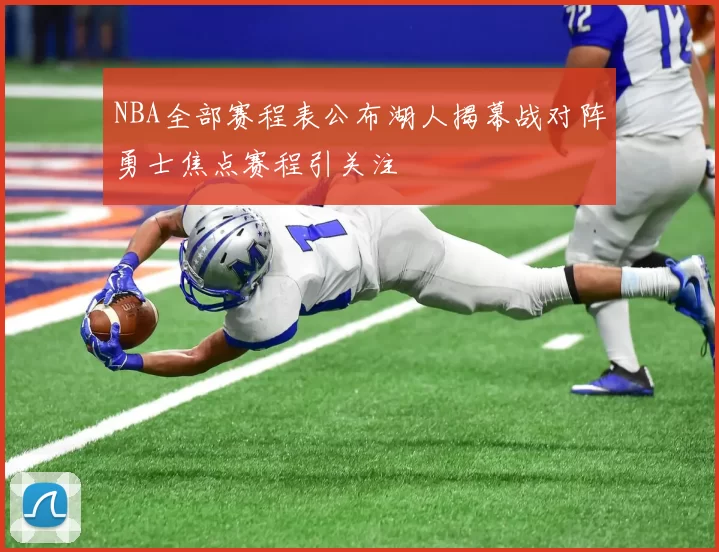 NBA全部赛程表公布湖人揭幕战对阵勇士焦点赛程引关注