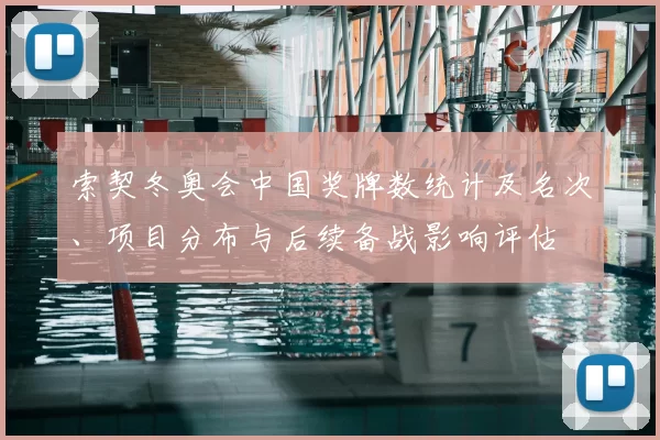索契冬奥会中国奖牌数统计及名次、项目分布与后续备战影响评估