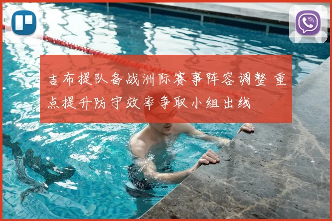 吉布提队备战洲际赛事阵容调整 重点提升防守效率争取小组出线