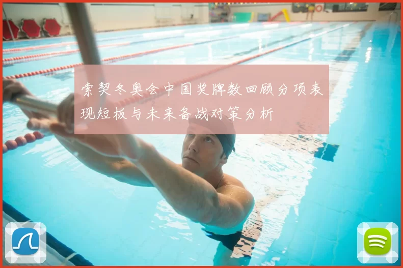 索契冬奥会中国奖牌数回顾分项表现短板与未来备战对策分析