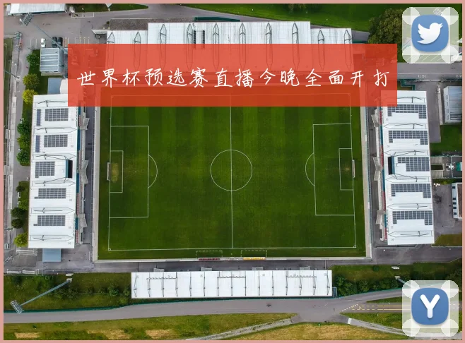 世界杯预选赛直播今晚全面开打