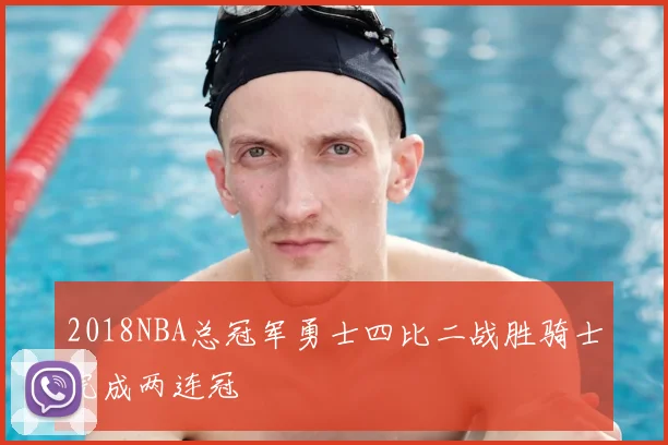 2018NBA总冠军勇士四比二战胜骑士完成两连冠