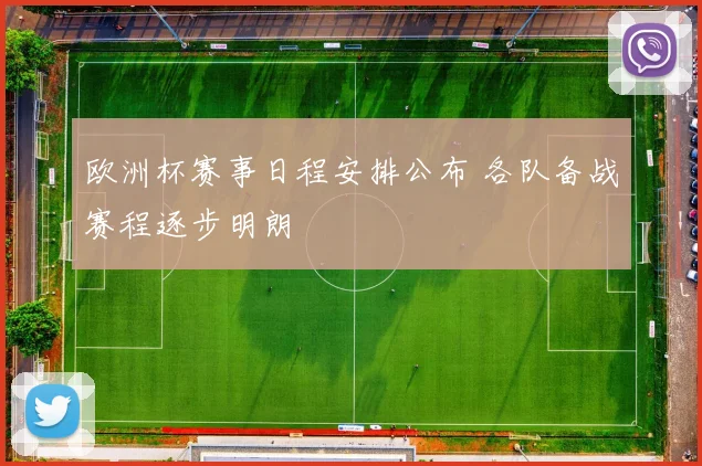 欧洲杯赛事日程安排公布 各队备战赛程逐步明朗