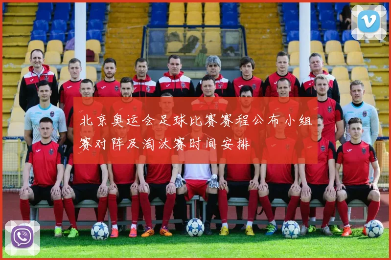 北京奥运会足球比赛赛程公布小组赛对阵及淘汰赛时间安排