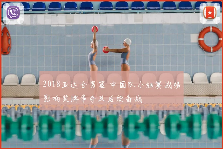 2018亚运会男篮 中国队小组赛战绩影响奖牌争夺及后续备战