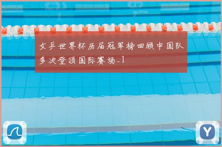 女乒世界杯历届冠军榜回顾中国队多次登顶国际赛场_1