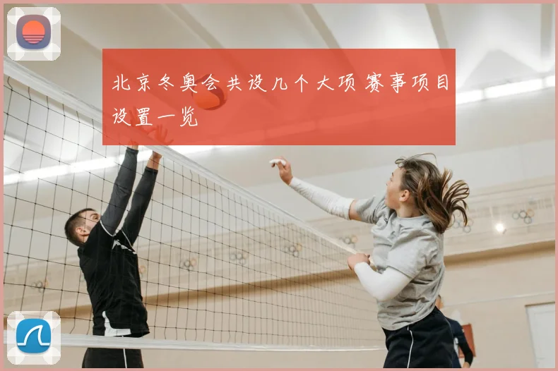北京冬奥会共设几个大项 赛事项目设置一览
