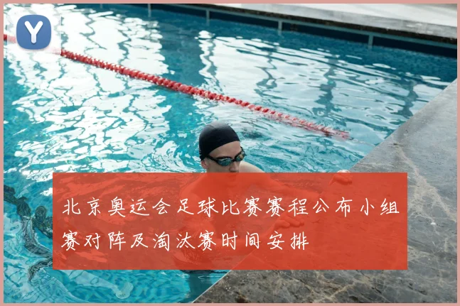 北京奥运会足球比赛赛程公布小组赛对阵及淘汰赛时间安排