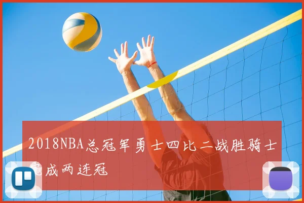 2018NBA总冠军勇士四比二战胜骑士完成两连冠