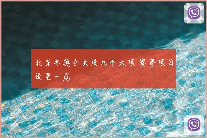 北京冬奥会共设几个大项 赛事项目设置一览