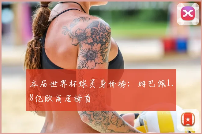 本届世界杯球员身价榜：姆巴佩1.8亿欧高居榜首