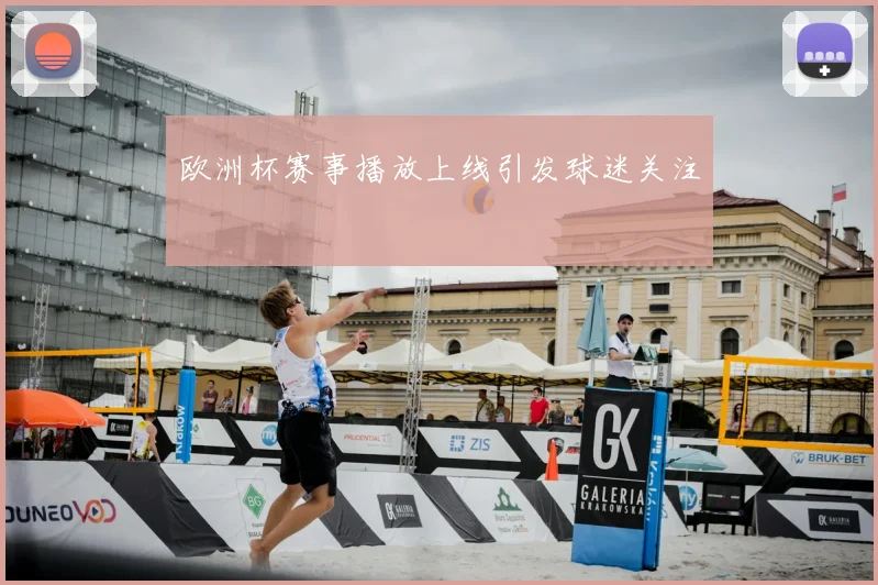 欧洲杯赛事播放上线引发球迷关注