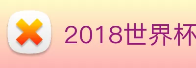 2018世界杯官网 Logo